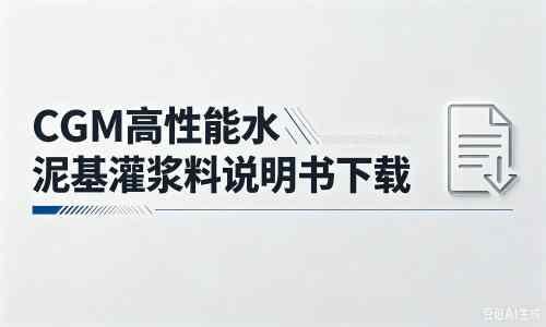 丰镇厂家：CGM高性能水泥基灌浆料说明书PDF（纯白无LOGO）